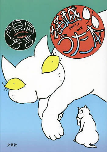 Classical Literature - 【3千円以上送料無料】猫越46うた本／月見岡芳言