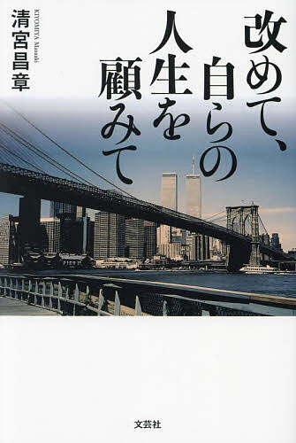 著者清宮昌章(著)出版社文芸社発売日2023年09月ISBN9784286244150ページ数190Pキーワードあらためてみずからのじんせいおかえりみて アラタメテミズカラノジンセイオカエリミテ きよみや まさあき キヨミヤ マサアキ9784286244150