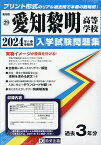 ’24 愛知黎明高等学校【3000円以上送料無料】