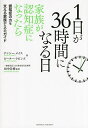 1日が36時間になる日 家族が認知症になったら/ナンシー・メイス/ピーター・ラビンズ/田中崇博【3000円以上送料無料】