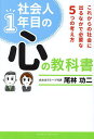 社会人1年目の心の教科書 これからの社会に出るなかで必要な5つの考え方/尾林功二【3000円以上送料無料】