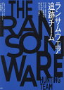 ランサムウエア追跡チーム はみ出し者が挑む、サイバー犯罪から世界を救う知られざる戦い／レネー・ダドリー／ダニエル・ゴールデン／小林啓倫【3000円以上送料無料】