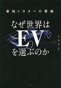 なぜ世界はEVを選ぶのか 最強トヨタへの警鐘/大西孝弘【3000円以上送料無料】