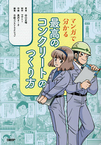 ※商品画像はイメージや仮デザインが含まれている場合があります。帯の有無など実際と異なる場合があります。著者谷口正晴(著) 黒沢ま〜さ(作画) 日経コンストラクション(編集)出版社日経BP発売日2023年09月ISBN9784296202928ページ数143Pキーワードまんがでわかるさいこうのこんくりーとの マンガデワカルサイコウノコンクリートノ たにぐち まさはる くろさわ タニグチ マサハル クロサワ9784296202928内容紹介これまでになかった！マンガと図解と写真で正しい打設手順・方法を分かりやすく解説。※本データはこの商品が発売された時点の情報です。目次マンガ編（K建設の「コンクリート打込み」）/用語解説編（はじめに/施工段階：準備/施工段階：運搬/施工段階：打ち込み/施工段階：締固め/施工段階：養生/基本事項）/日経コンストラクション編（「10点満点」のコンクリート/品質確保策は復興道路へ伝播）