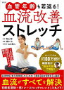血管年齢も若返る!血流改善ストレッチ/酒井均/青山剛【3000円以上送料無料】