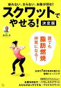 スクワットでやせる!/横手貞一朗【3000円以上送料無料】
