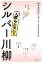 シルバー川柳 笑いあり、しみじみあり 天真らんまん編/みやぎシルバーネット/河出書房新社編集部【3000円以上送料無料】