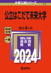 公立はこだて未来大学 2024年版【3000円以上送料無料】