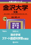 金沢大学 文系 融合〈文系傾斜〉・人間社会〈学校教育学類〈理系〉を除く〉学域 2024年版【3000円以上送料無料】