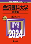 金沢医科大学 医学部 2024年版【3000円以上送料無料】