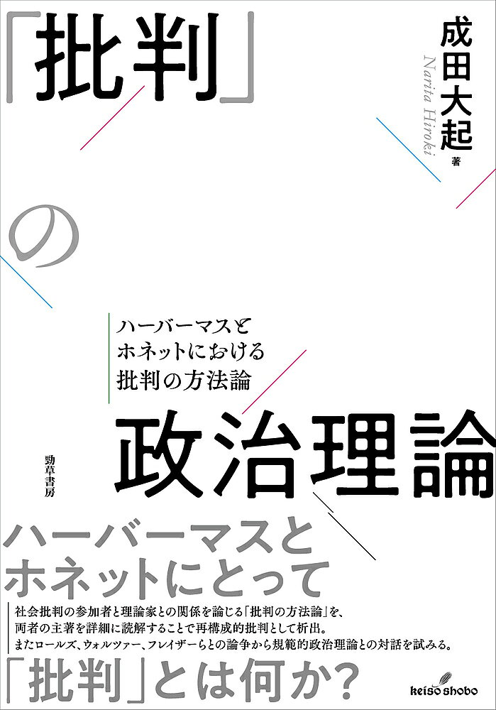 【3千円以上送料無料】「批判」の政治理論 ハーバーマスとホネットにおける批判の方法論／成田大起