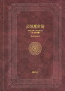 必修魔術論 アレイスター・クロウリーと〈大いなる作業〉/HierosPhoenix【3000円以上送料無料】