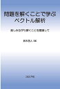 問題を解くことで学ぶベクトル解析 楽しみながら解くことを意識して/鈴木岳人【3000円以上送料無料】