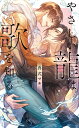 やさしい龍は歌を知る/真式マキ【3000円以上送料無料】