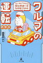 クルマの運転新常識 ブレーキとアクセルの踏み間違いはなぜ起こるのか/温室村ふじ【3000円以上送料無料】