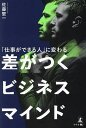 差がつくビジネスマインド 「仕事ができる人」に変わる/佐藤堅一【3000円以上送料無料】(3)