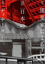 建築家による「日本」のディテール モダニズムによる伝統構法の解釈と再現/青柳憲昌【3000円以上送料無料】