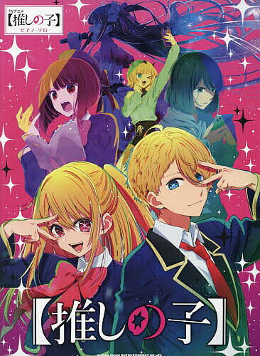 【3千円以上送料無料】TVアニメ【推しの子】