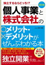 個人事業と株式会社のメリット・デメリットがぜんぶわかる本 独立するならどっち!?/関根俊輔【3000円以上送料無料】