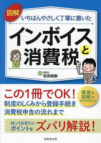 図解いちばんやさしく丁寧に書いたインボイスと消費税／吉田信康【3000円以上送料無料】