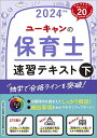 著者ユーキャン保育士試験研究会(編)出版社ユーキャン学び出版発売日2023年09月ISBN9784426615109ページ数390Pキーワードゆーきやんのほいくしそくしゆうてきすと2024ー2 ユーキヤンノホイクシソクシユウテキスト2024ー2 ゆ−きやん ユ−キヤン9784426615109内容紹介★こども家庭庁発足！法改正・最新統計データ等を反映★選ばれているのには理由がある！【主な特長】・過去の試験を徹底分析して、出題が予想される重要事項だけを厳選。「人物」「プラス1情報」「出題された事項」など知識が深まる欄外解説も充実。スラスラ読める平易な本文とカラフルな図表がスッと頭に入るフルカラー誌面。・レッスンごとに確認テストをたっぷり収載！「穴うめ」「マルバツ」形式両方の確認テストは実際の過去問が中心だから実践力がアップ。弱点克服の復習にもピッタリ。・必須の情報を持ち歩ける別冊つき！試験で最も重要な「保育所保育指針」は出た箇所を明示して全文掲載！よく出題される資料（抜粋）やガイドライン、暗記に役立つまとめも収録。【下巻の収録科目】保育の心理学、子どもの保健、子どもの食と栄養、保育実習理論※本データはこの商品が発売された時点の情報です。目次保育の心理学（保育と心理学/子どもの発達の基本 ほか）/子どもの保健（子どもの健康と保健の意義/子どもの発育・発達と保健 ほか）/子どもの食と栄養（子どもの健康と食生活の意義/栄養の基礎知識 ほか）/保育実習理論（保育所における保育/児童福祉施設における保育 ほか）