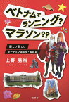 ベトナムでランニング?マラソン?? 楽しい楽しいホーチミン走る会・奮闘記／上野晃裕【3000円以上送料無料】