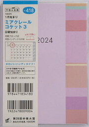 ミアクレール コケット 3A6判マンスリー 2024年1月始まり No.418【3000円以上送料無料】