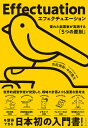 エフェクチュエーション 優れた起業家が実践する「5つの原則」/吉田満梨/中村龍太【3000円以上送料無料】