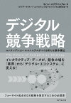 デジタル競争戦略 コンサンプション・エコシステムがつくる新たな競争優位／モハン・スブラマニアム／NTTデータグループコンサルティング＆アセットビジネス変革本部【3000円以上送料無料】