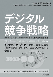デジタル競争戦略 コンサンプション・エコシステムがつくる新たな競争優位/モハン・スブラマニアム/NTTデータグループコンサルティング&アセットビジネス変革本部【3000円以上送料無料】