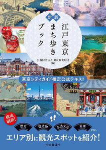 江戸東京まち歩きブック 東京シティガイド検定公式テキスト/東京観光財団【3000円以上送料無料】