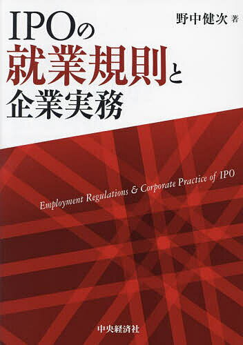 著者野中健次(著)出版社中央経済社発売日2023年09月ISBN9784502467714ページ数438Pキーワードあいぴーおーのしゆうぎようきそくときぎようじつむ アイピーオーノシユウギヨウキソクトキギヨウジツム のなか けんじ ノナカ ケンジ9784502467714内容紹介上場審査にたえうるガバナンス・内部管理体制を就業規則の条文に落とし込む実務を解説。さらに不正防止のためにインサイダー取引・デバイス管理など、重要な規制にも言及。※本データはこの商品が発売された時点の情報です。目次第1章 IPOと就業規則（IPOについて/就業規則について）/第2章 就業規則本則（総則/採用、異動等/異動 ほか）/第3章 附属規程（従業員持株会規約/ストックオプション規程/インサイダー取引防止規程/内部通報に関する規程/デバイス管理規程/パワーハラスメント防止規程/雇用型執行役員就業規則）