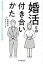 婚活との付き合いかた 婚活市場でこじらせないための行為戦略／高橋勅徳／オオノリサ【3000円以上送料無料】