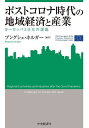 ポストコロナ時代の地域経済と産業 ヨーロッパと日本の課題/ブングシェ・ホルガー【3000円以上送料無料】