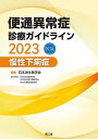 便通異常症診療ガイドライン 2023慢性下痢症/日本消化管学会【3000円以上送料無料】
