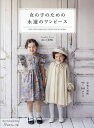 女の子のための永遠のワンピース/山口美晴【3000円以上送料無料】