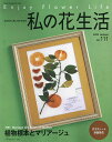 私の花生活 NO.111(2023Autumn)【3000円以上送料無料】