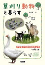 草刈り動物と暮らす ヤギ・アイガモ・ガチョウの飼い方/高山耕二【3000円以上送料無料】