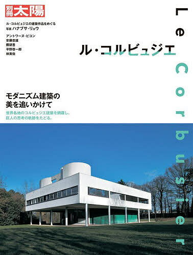 ル・コルビュジエ モダニズム建築の美を追いかけて 別冊太陽スペシャル／アントワーヌ・ピコン【3000円以上送料無料】