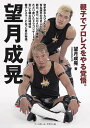 望月成晃 親子でプロレスをやる覚悟。/望月成晃【3000円以上送料無料】