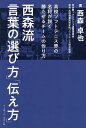 西森流言葉の「選び方」「伝え方」 高校ソフトテニス界の名将が説く勝たせるチームの作り方/西森卓也【3000円以上送料無料】