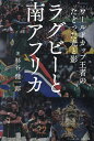 ラグビーと南アフリカ ワールドカップ王者のたどった光と影／杉谷健一郎【3000円以上送料無料】