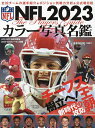 NFLカラー写真名鑑 2023／AmericanFootballMagazine【3000円以上送料無料】