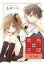 微熱空間 第5巻/蒼樹うめ【3000円以上送料無料】