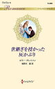 世継ぎを授かった灰かぶり/エミー・グレイソン/柚野木菫【3000円以上送料無料】