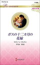 ボスの十二カ月の花嫁/マクシーン・サリバン/すなみ翔【3000円以上送料無料】