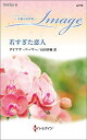 若すぎた恋人/ダイアナ・パーマー/山田沙羅【3000円以上送料無料】