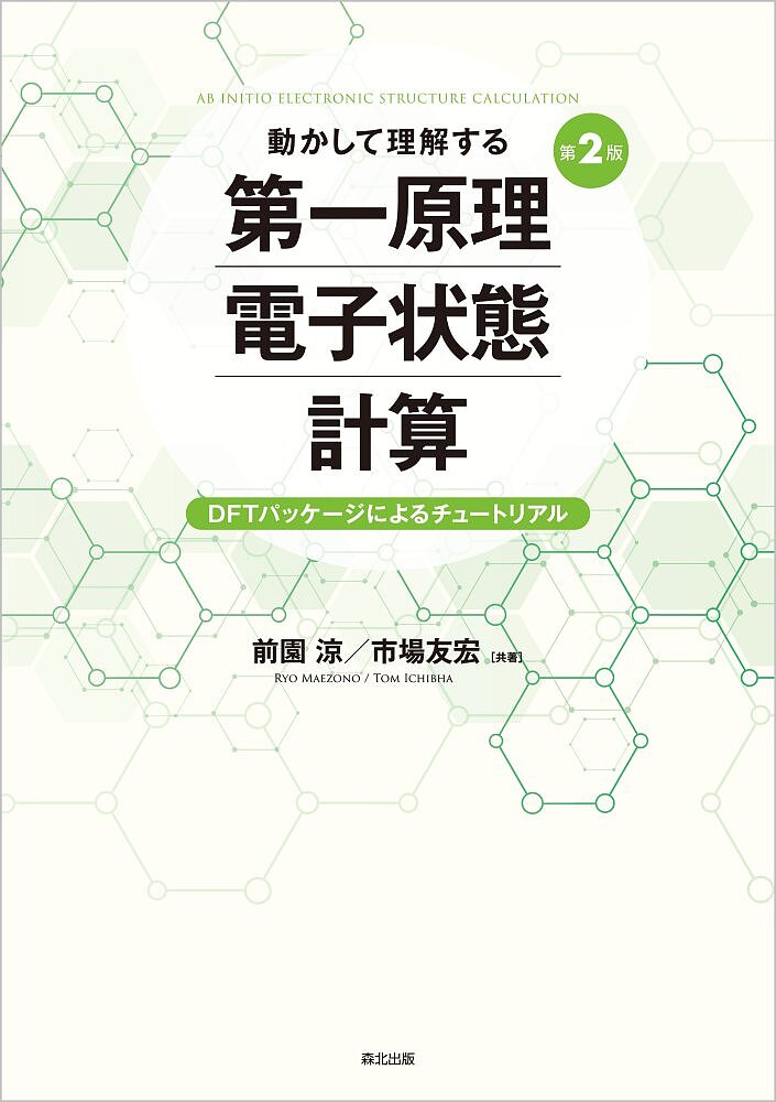 動かして理解する第一原理電子状態計算 DFTパッケージによるチュートリアル／前園涼／市場友宏【3000円以上送料無料】