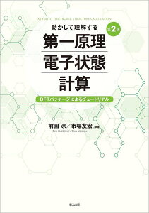 動かして理解する第一原理電子状態計算 DFTパッケージによるチュートリアル/前園涼/市場友宏【3000円以上送料無料】