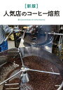 人気店のコーヒー焙煎 Essential Books for Coffee Roasting/旭屋出版編集部【3000円以上送料無料】